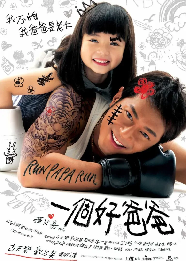 我们这一家电影海报