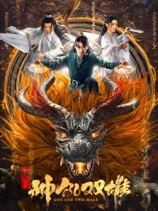唐门之神犼双雄电影海报