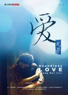 爱无界电影海报
