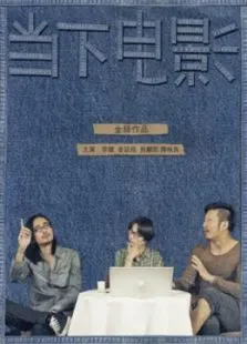 当下电影电影海报