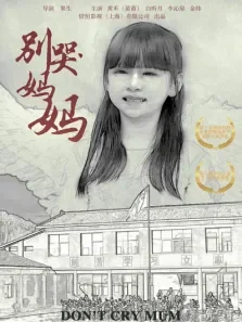 别哭妈妈电影海报
