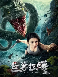 巨兽狂蟒电影海报