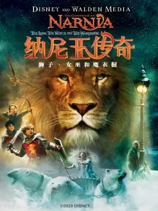 纳尼亚传奇电影海报