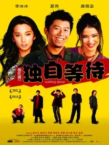 独自等待电影海报