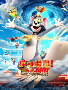 猫和老鼠:星盘奇缘