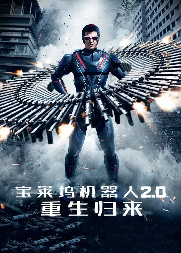 宝莱坞机器人2.0：重生归来电影海报