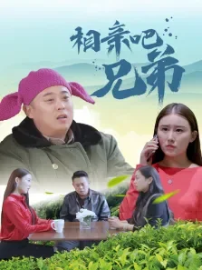相亲吧兄弟电影海报