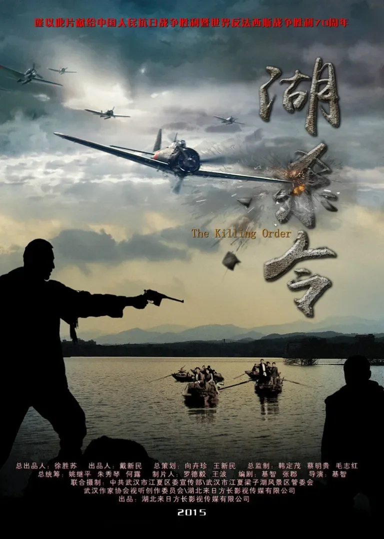 湖杀令电影海报