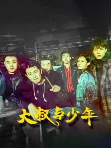 大叔与少年电影海报