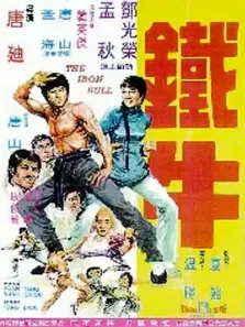 铁牛电影海报