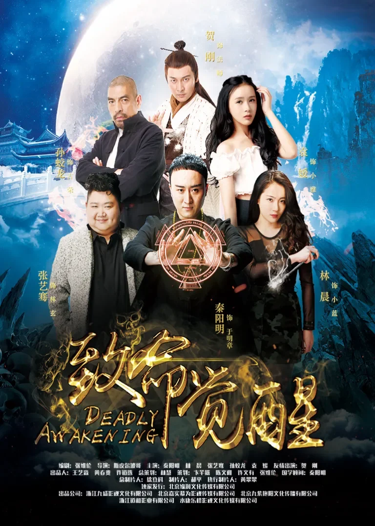 致命觉醒电影海报