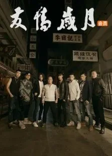 友情岁月2016电影海报