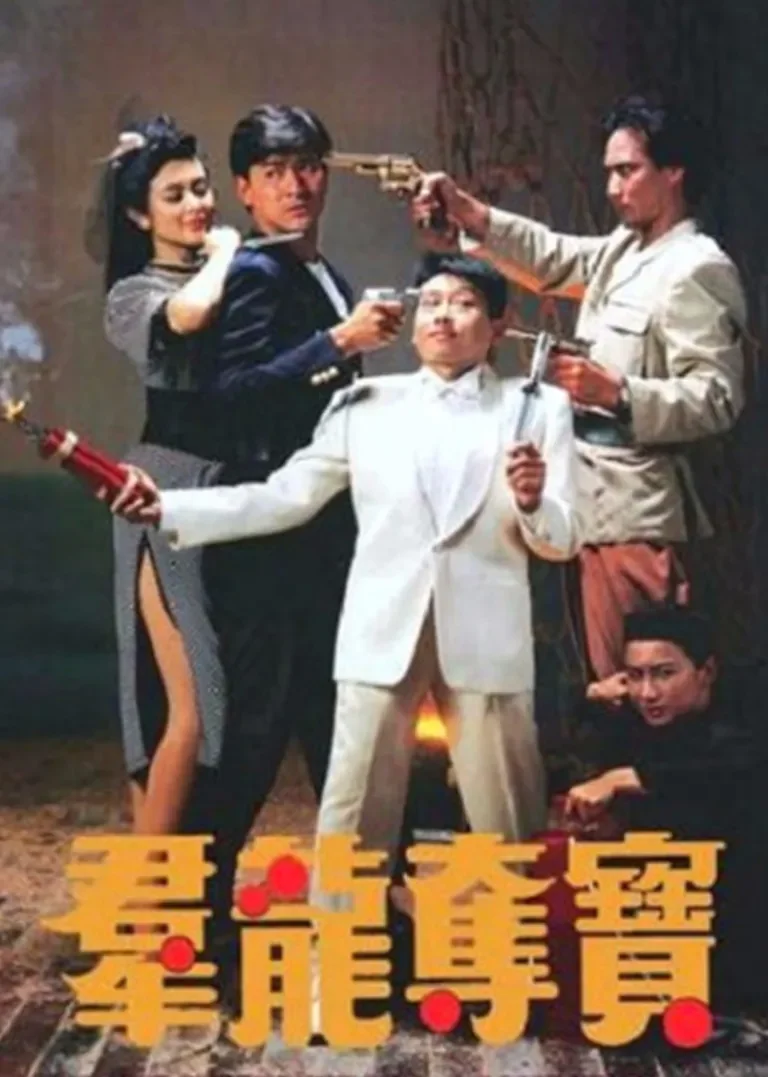 群龙夺宝电影海报