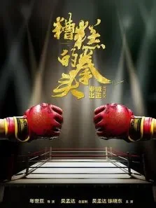 糟糕的拳头电影海报