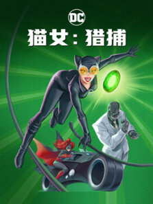 猫女:猎捕
