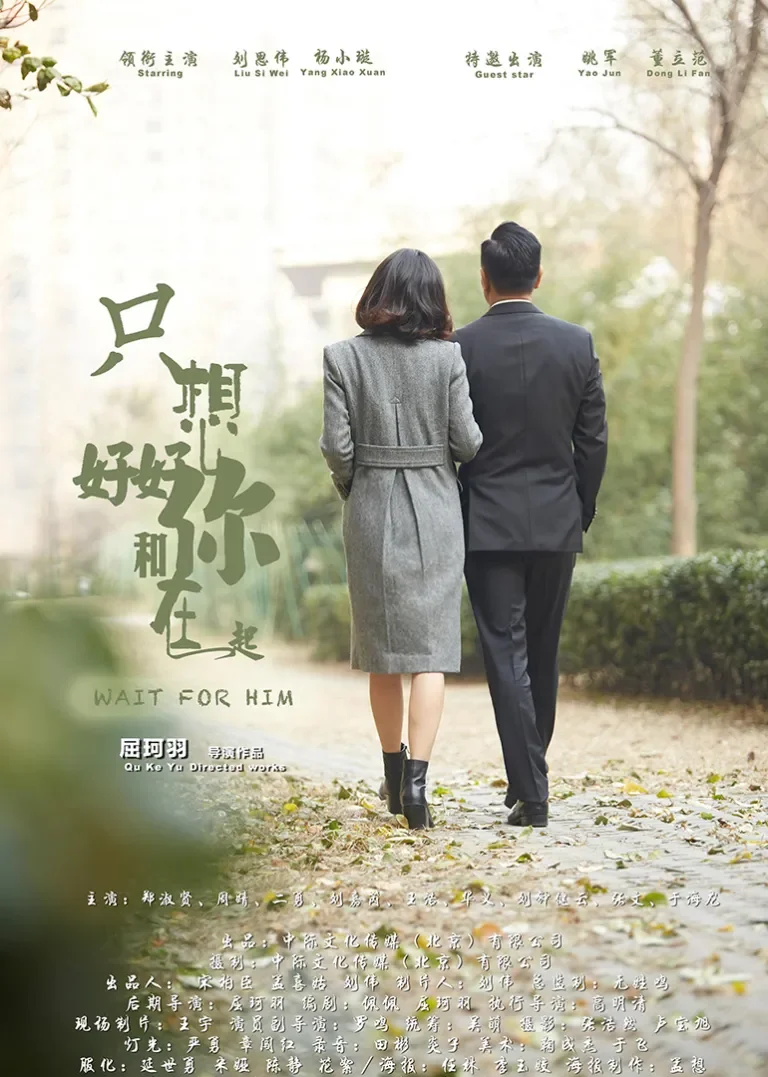 只想好好和你在一起电影海报