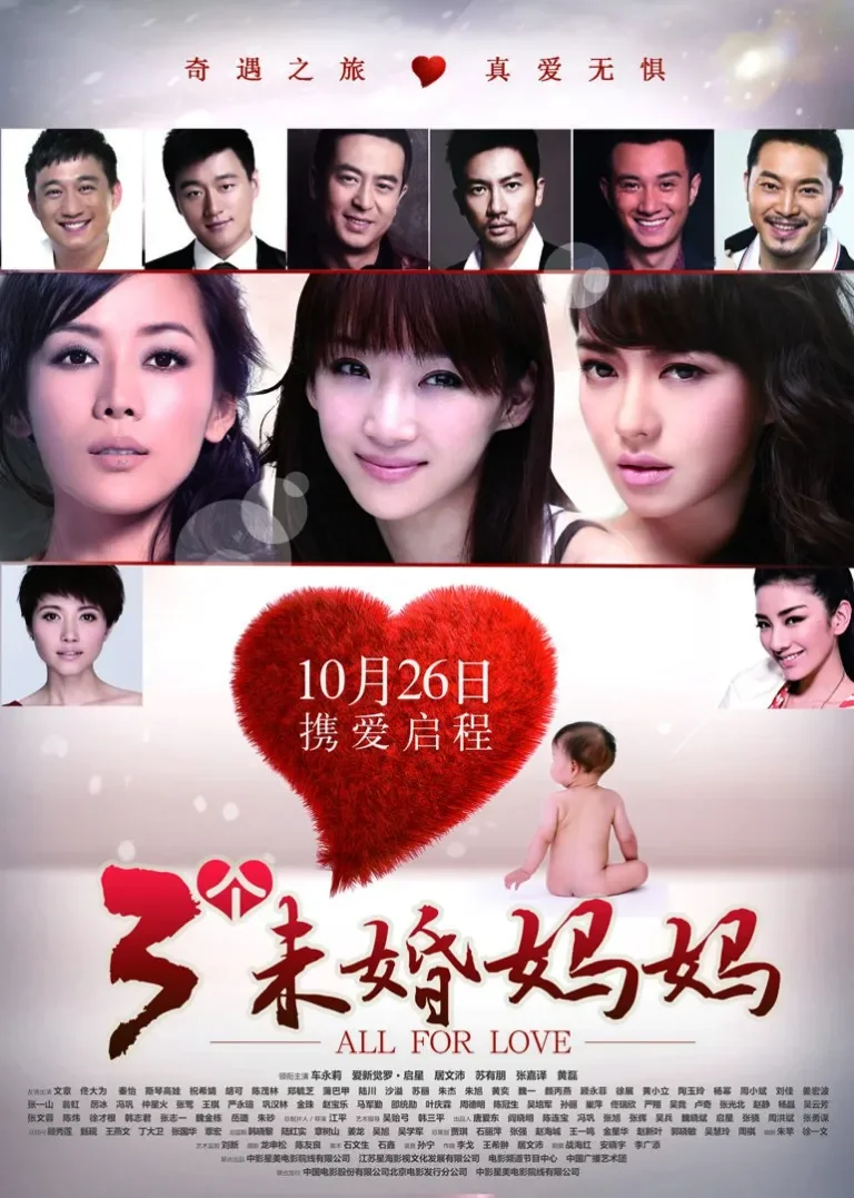 三个未婚妈妈电影海报