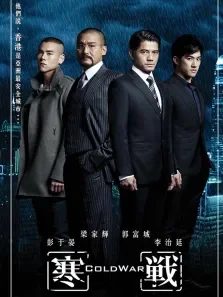 寒战预告片1电影海报