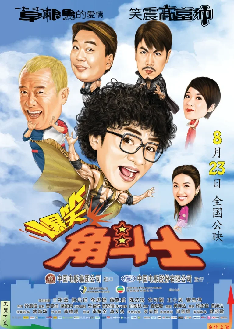 爆笑角斗士电影海报