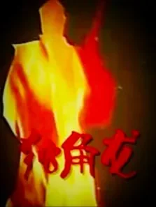 独脚龙电影海报