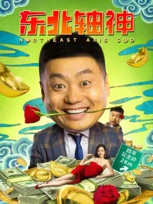 东北轴神电影海报