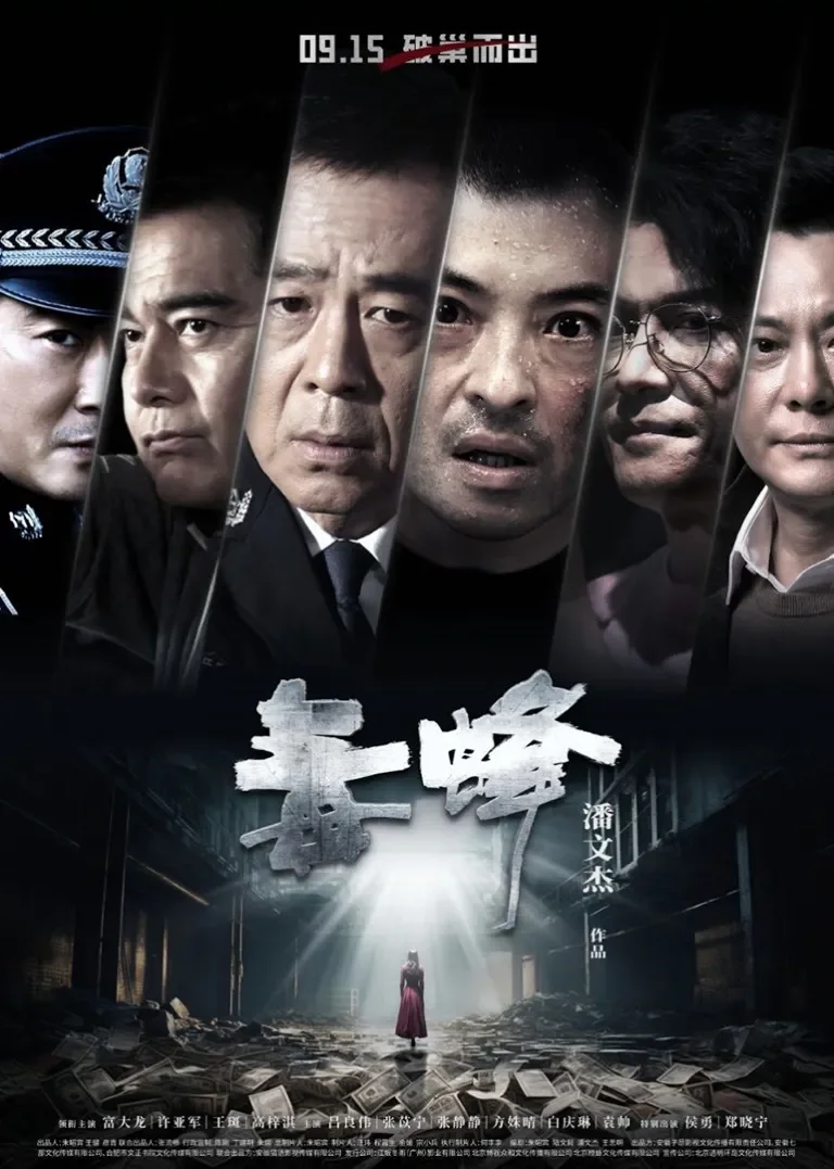 毒蜂电影海报