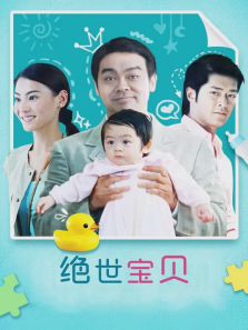 绝世宝贝