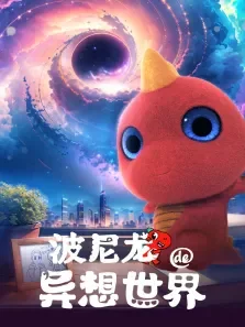 波尼龙的异想世界电影海报