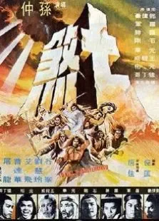 七煞电影海报