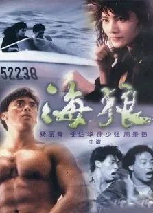 皇家师姐7:海狼电影海报