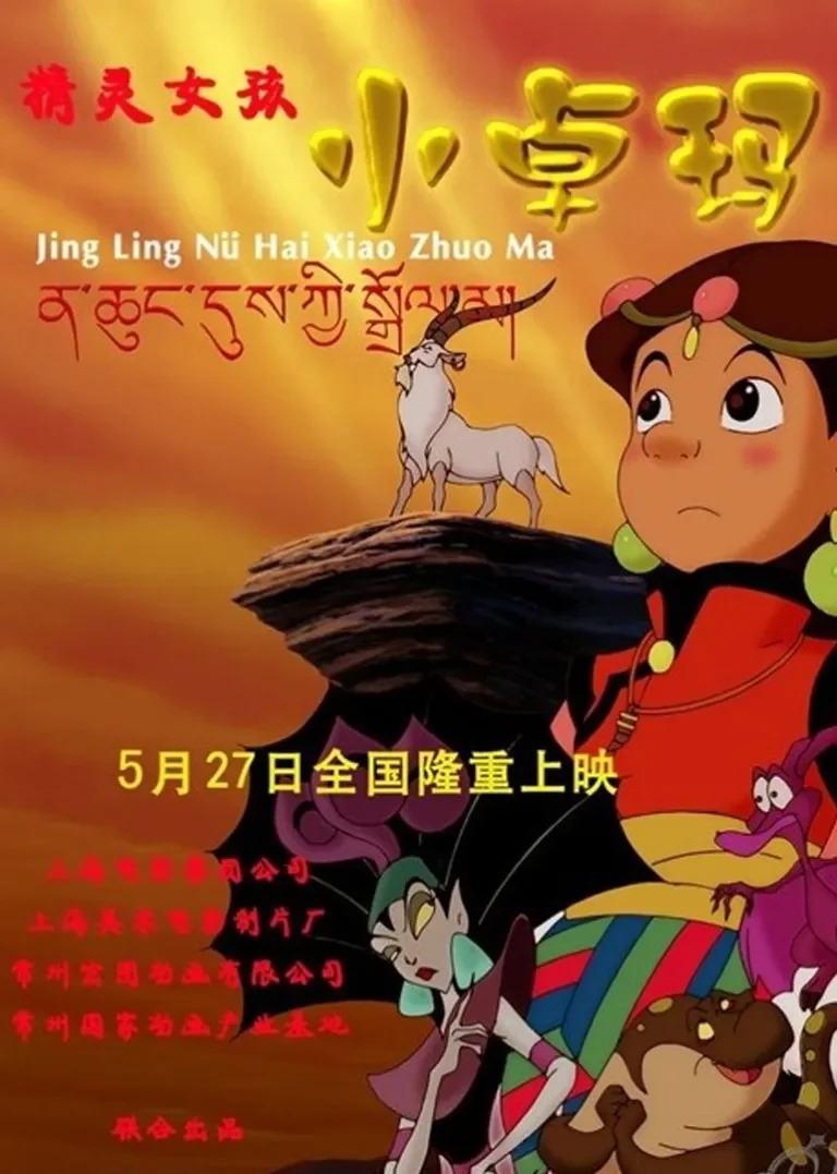精灵女孩小卓玛电影海报