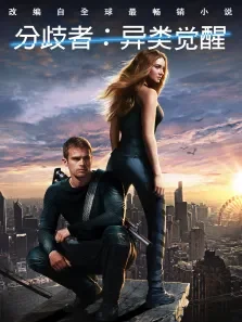 分歧者3:忠诚世界电影海报