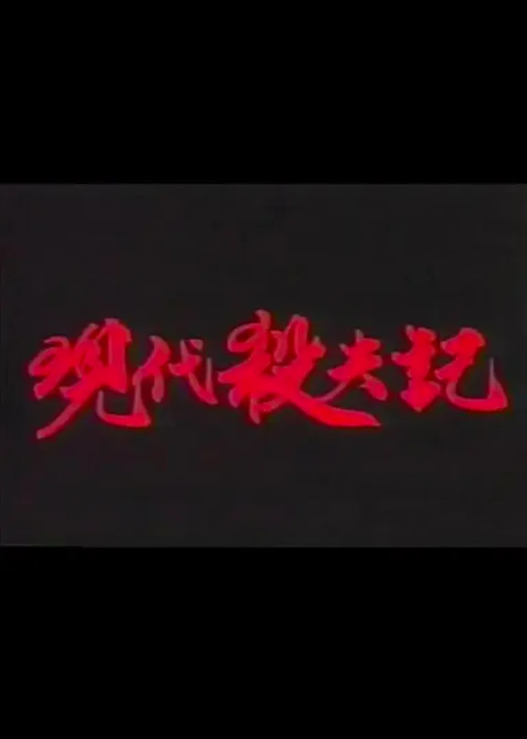 现代杀夫记电影海报