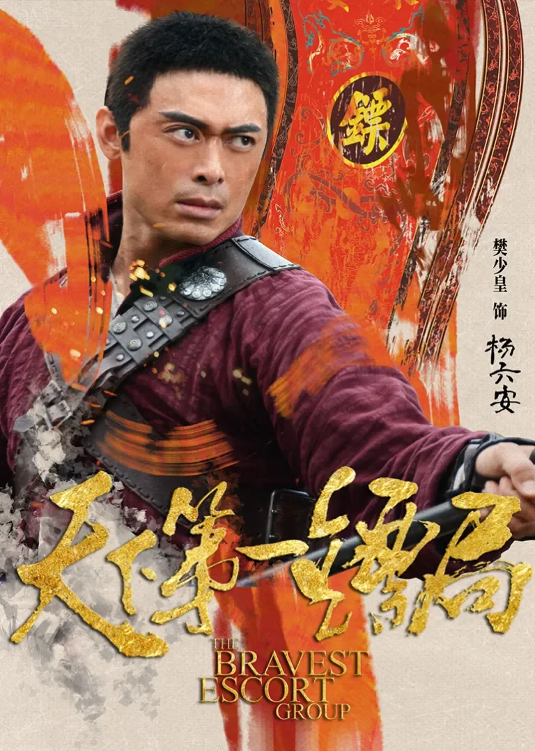 天下第一镖局电影海报
