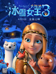冰雪女王3:火与冰
