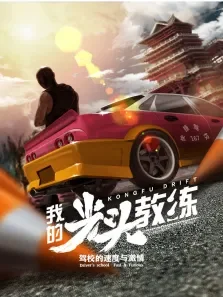 我的光头教练电影海报