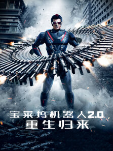 宝莱坞机器人2.0:重生归来