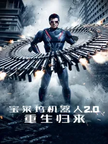 宝莱坞机器人2.0:重生归来电影海报