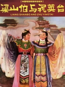 梁山伯与祝英台（1954年版）电影海报