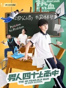 男人四十上高中电影海报