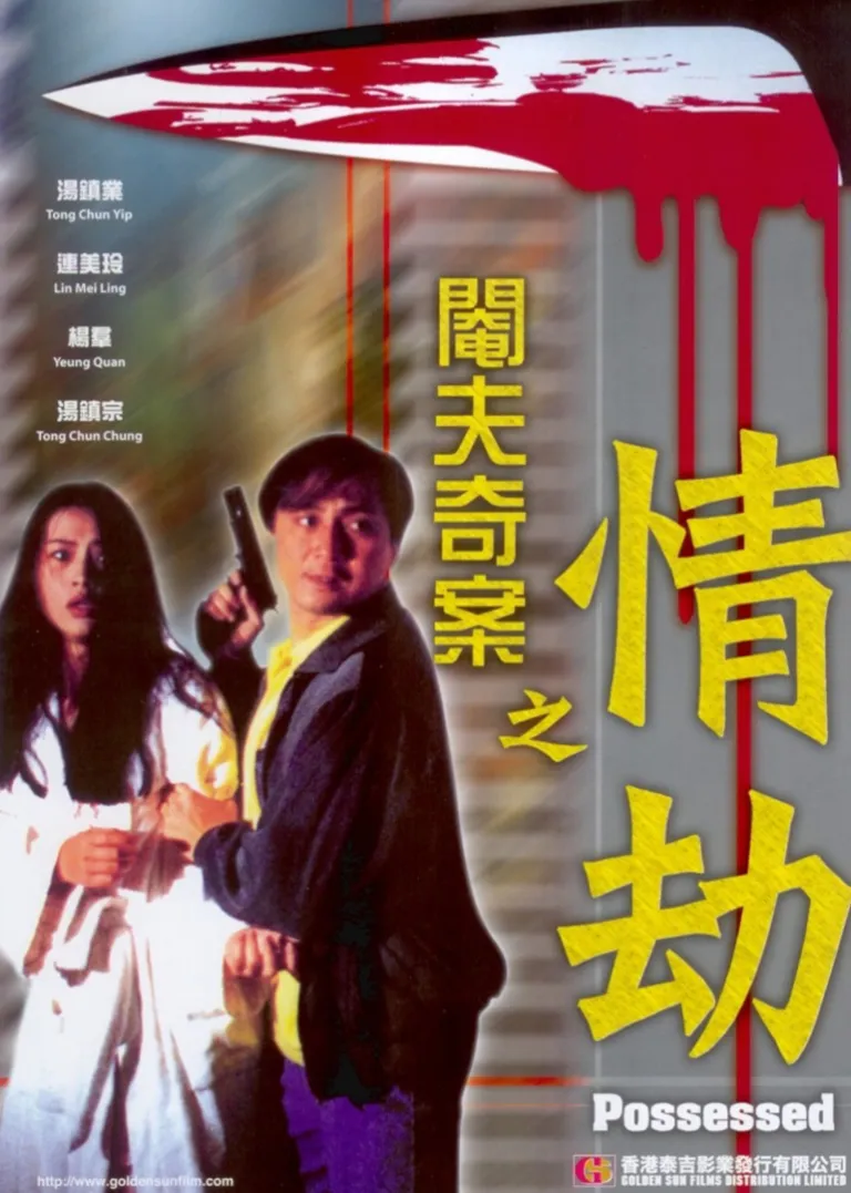 阉夫奇案之情劫电影海报