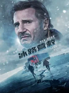 冰路营救电影海报