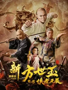 新方世玉前传侠者无畏电影海报