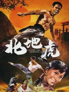 北地虎电影海报