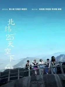 北纬25天空下电影海报