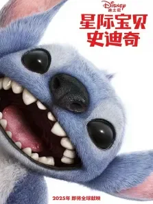 星际宝贝史迪奇（典藏专辑）电影海报