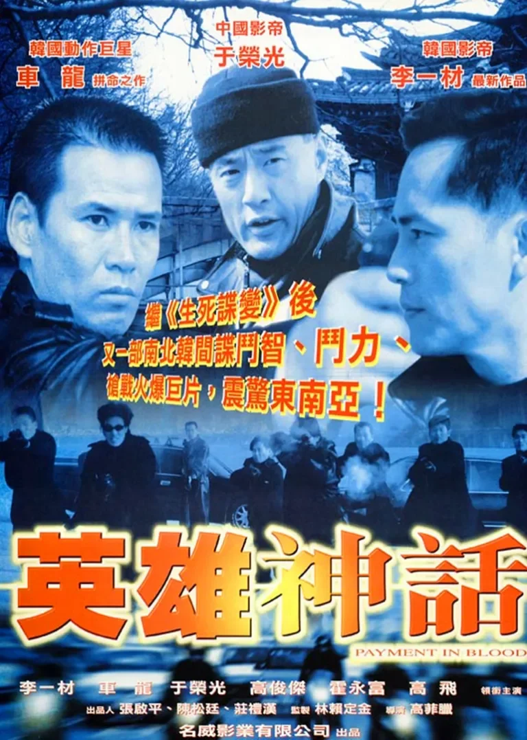 英雄神话电影海报