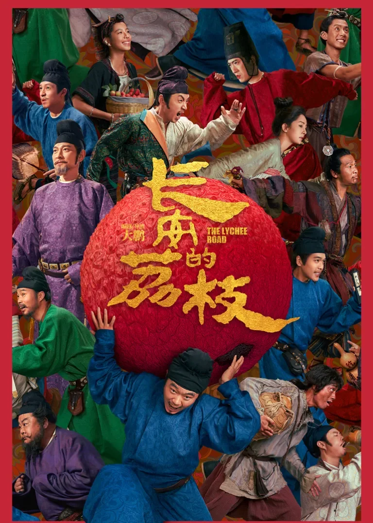 长安的荔枝电影海报
