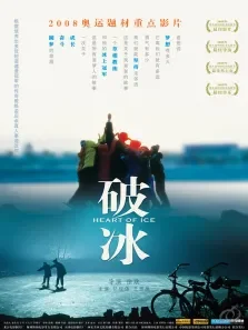 破冰（高清）电影海报
