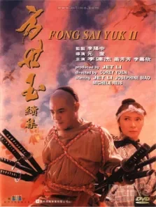 方世玉（续集）电影海报